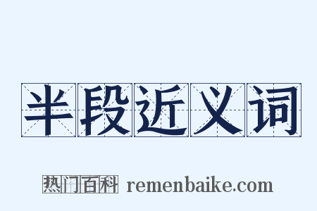 半段近义词是什么意思的图片